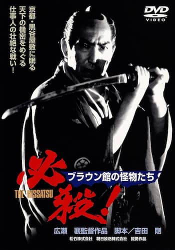 必殺！ブラウン館の怪物たち