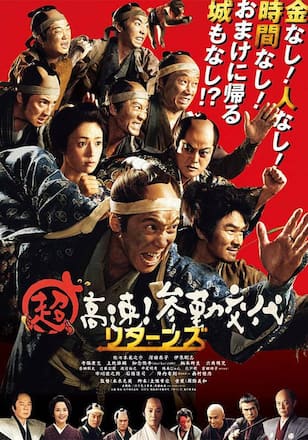 超高速！参勤交代 リターンズ