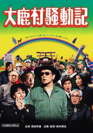 大鹿村騒動記