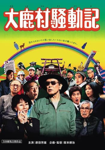 大鹿村騒動記