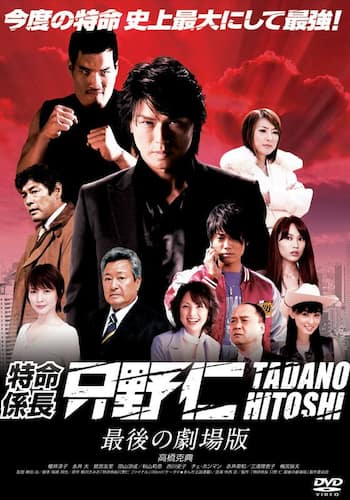 特命係長 只野仁 最後の劇場版