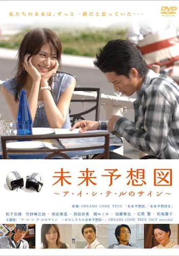 未来予想図～ア・イ・シ・テ・ルのサイン～