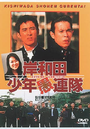 岸和田少年愚連隊