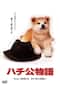 ハチ公物語
