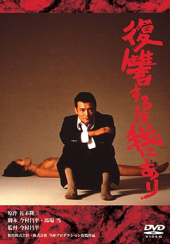 復讐するは我にあり