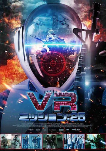 VＲミッション：25