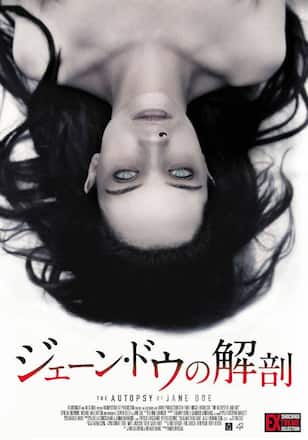 ジェーン・ドゥの解剖