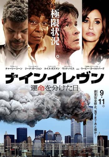 ナインイレヴン 運命を分けた日