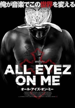 オール・アイズ・オン・ミー