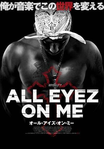 オール・アイズ・オン・ミー