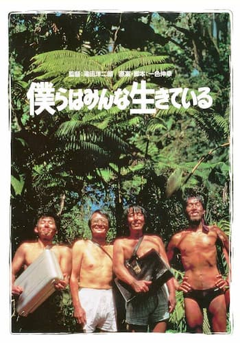 僕らはみんな生きている