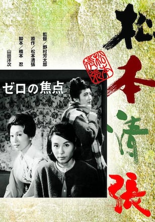 ゼロの焦点
