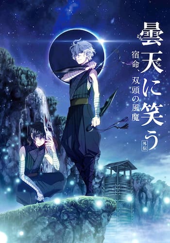曇天に笑う<外伝> ～宿命、双頭の風魔！～
