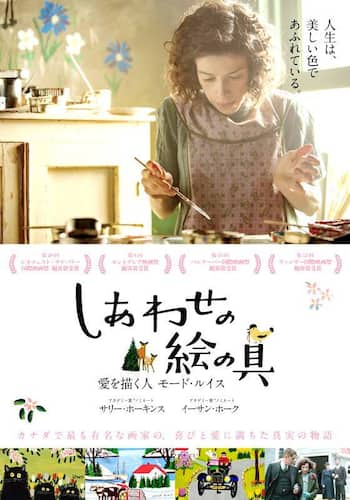 しあわせの絵の具 愛を描く人 モード・ルイス