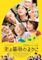 妻よ薔薇のように 家族はつらいよIII