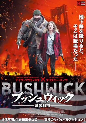 ブッシュウィック 武装都市