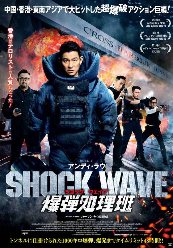 SHOCK WAVE ショックウェイブ 爆弾処理班