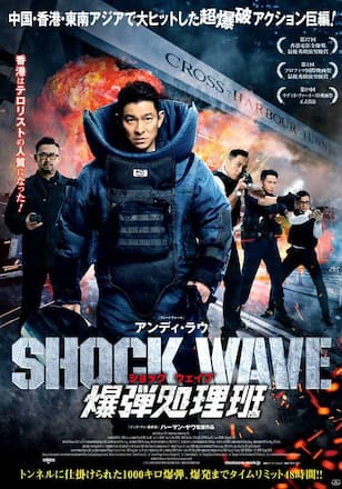 SHOCK WAVE ショックウェイブ 爆弾処理班