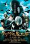 ゲゲゲの鬼太郎 千年呪い歌
