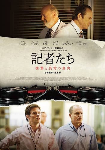 記者たち～衝撃と畏怖の真実～