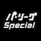 パ・リーグ Special