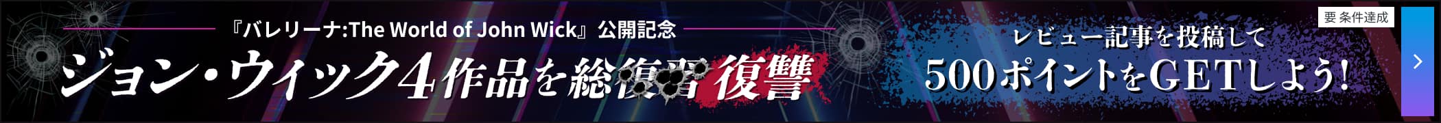 ジョン・ウィック特集