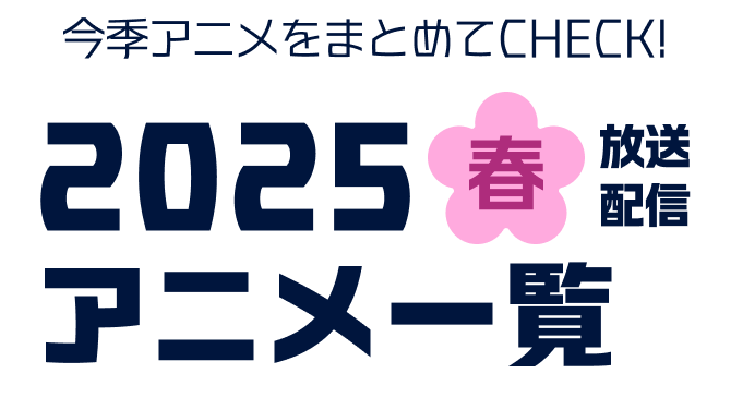 今期アニメ放送・配信情報一覧（2025年春）【Rakuten PLAY】