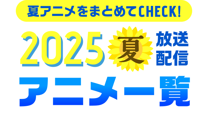 今期アニメ放送・配信情報一覧（2025年夏）【Rakuten PLAY】