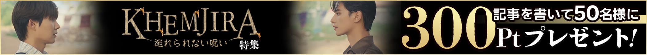 KHEMUJIRA 逃れられない呪い 特集