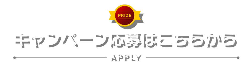 キャンペーン応募はこちら