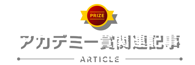 アカデミー賞関連記事