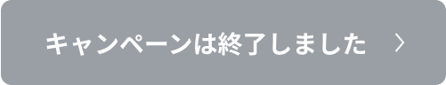 キャンペーンは終了しました