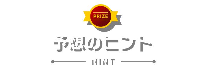 ノミネート情報