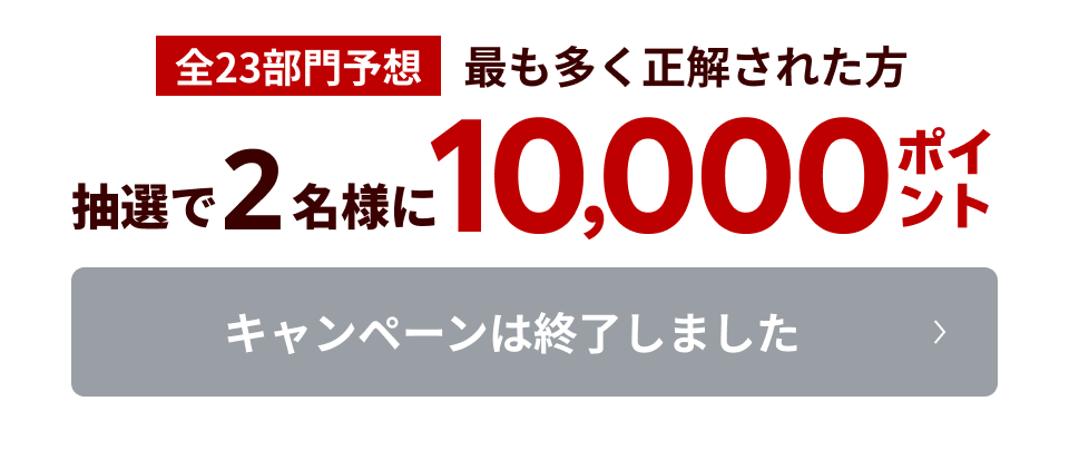 キャンペーンは終了しました