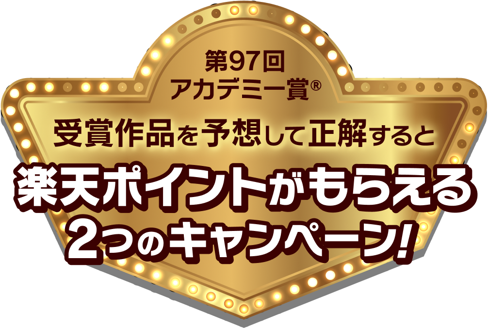 第97回アカデミー賞®楽天ポイントがもらえる2つのキャンペーン