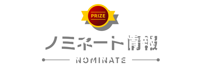 ノミネート情報