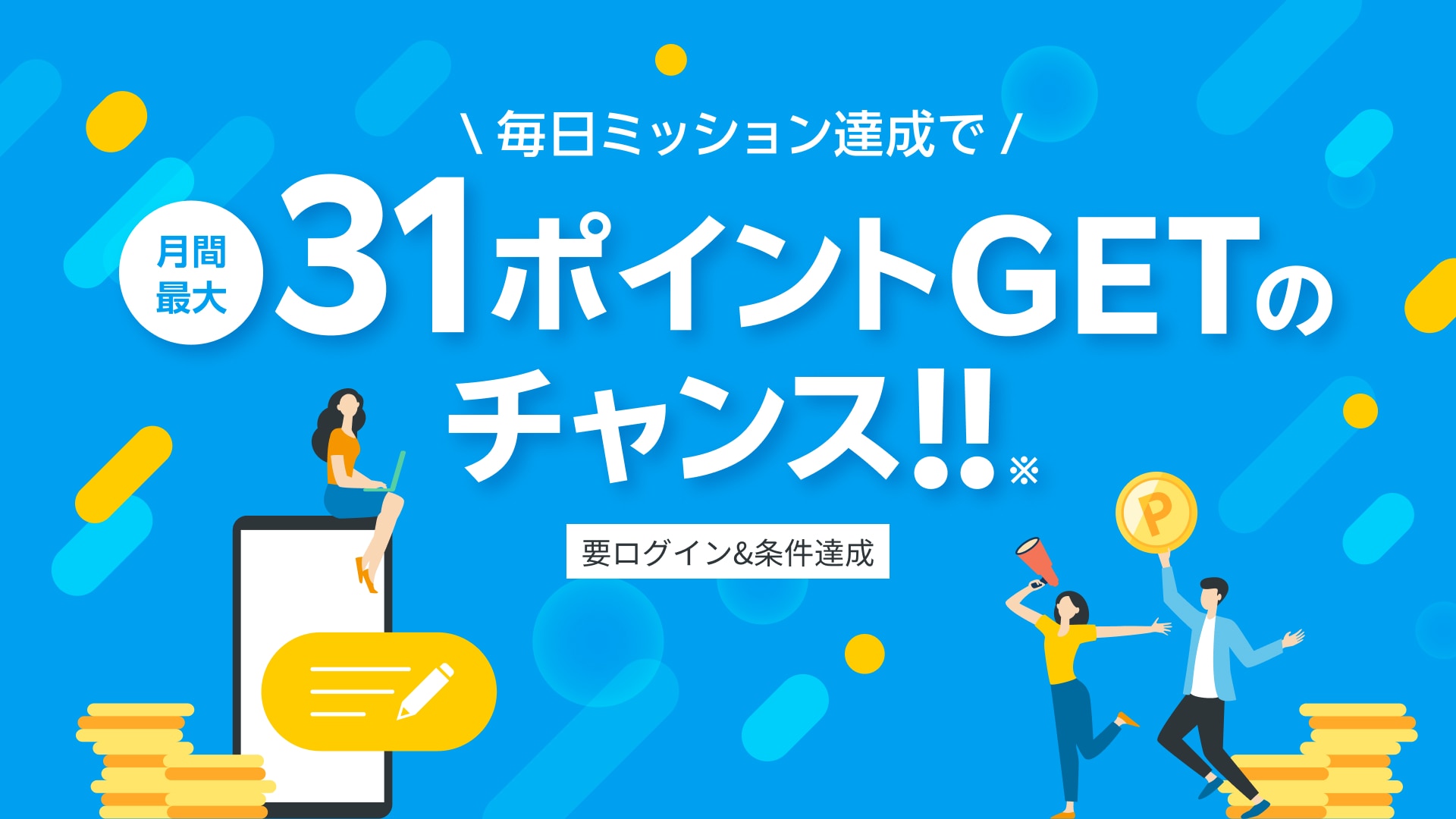 毎日ミッション達成で月間最大31ポイントGETのチャンス Rakuten Play