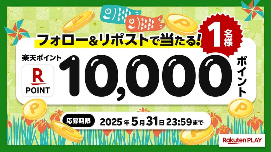 フォロー＆リポストで当たる！抽選で1名様に楽天ポイント10,000ポイント