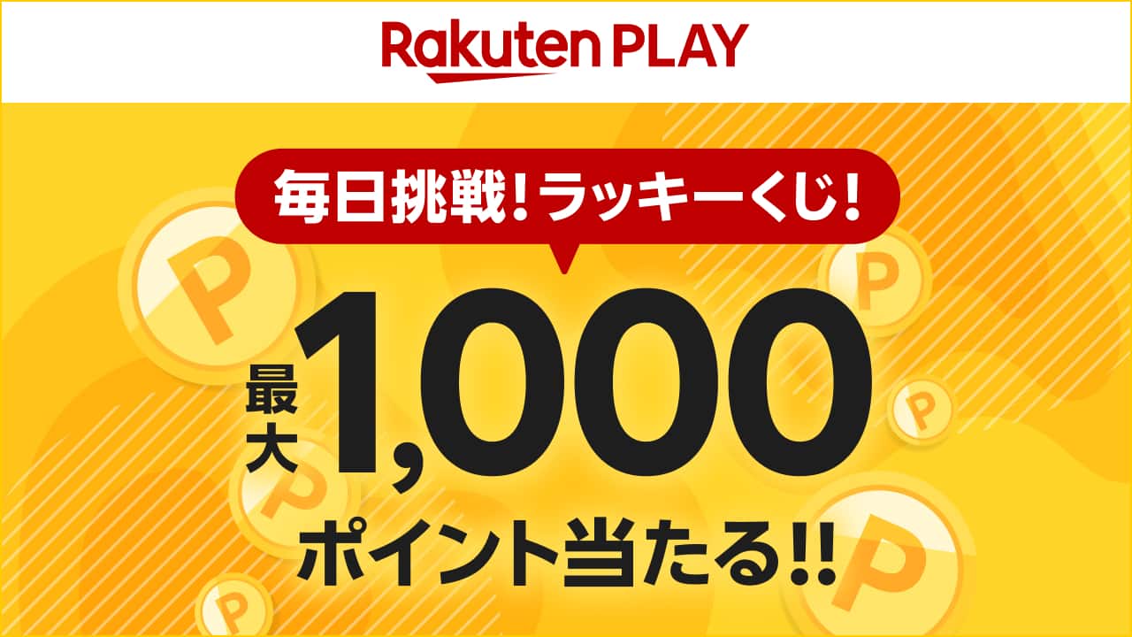 最大1,000ポイント当たる！毎日挑戦ラッキーくじ！