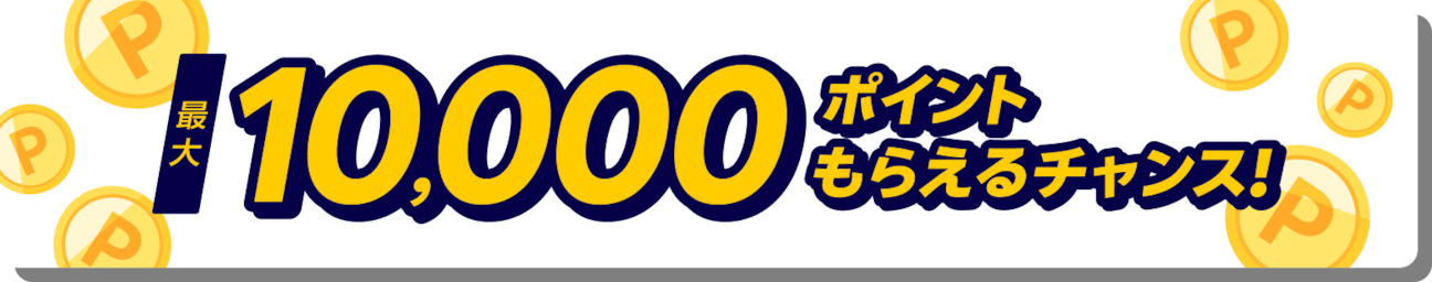 最大1,000ポイントもらえるチャンス!