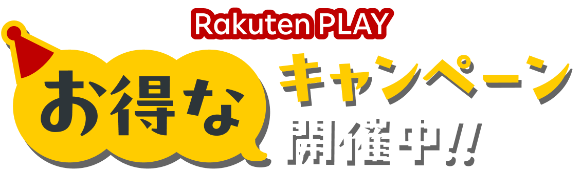 Rakuten PLAY お得なキャンペーン開催中!!