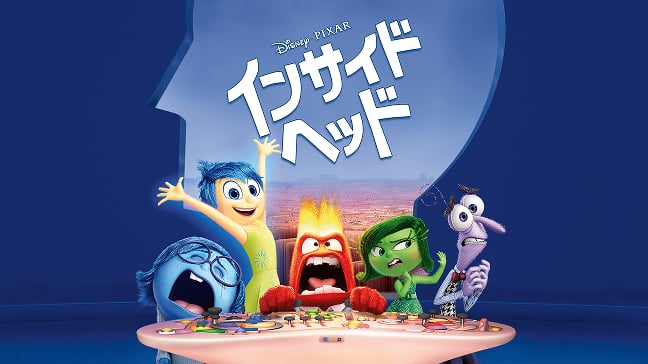 インサイド・ヘッド