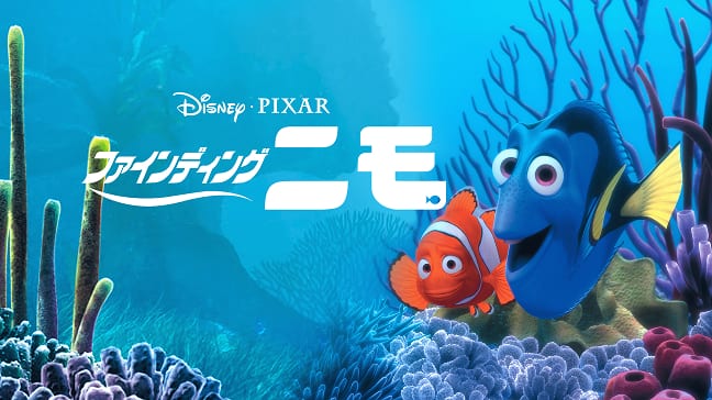ファインディング・ニモ