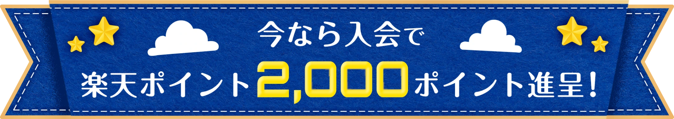 今なら入会で楽天ポイント2000ポイント進呈