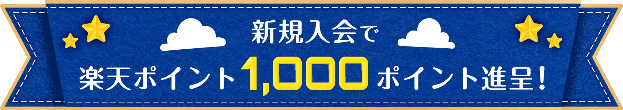 今なら入会で楽天ポイント2000ポイント進呈