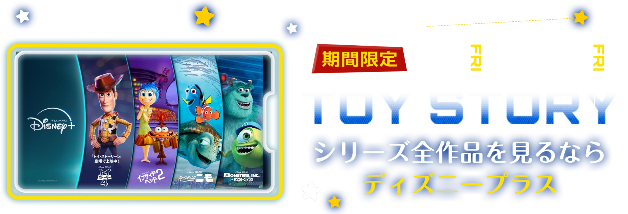 期間限定 8.7 FRI-8.21 FRI TOY STORYシリーズを見るならディズニープラス