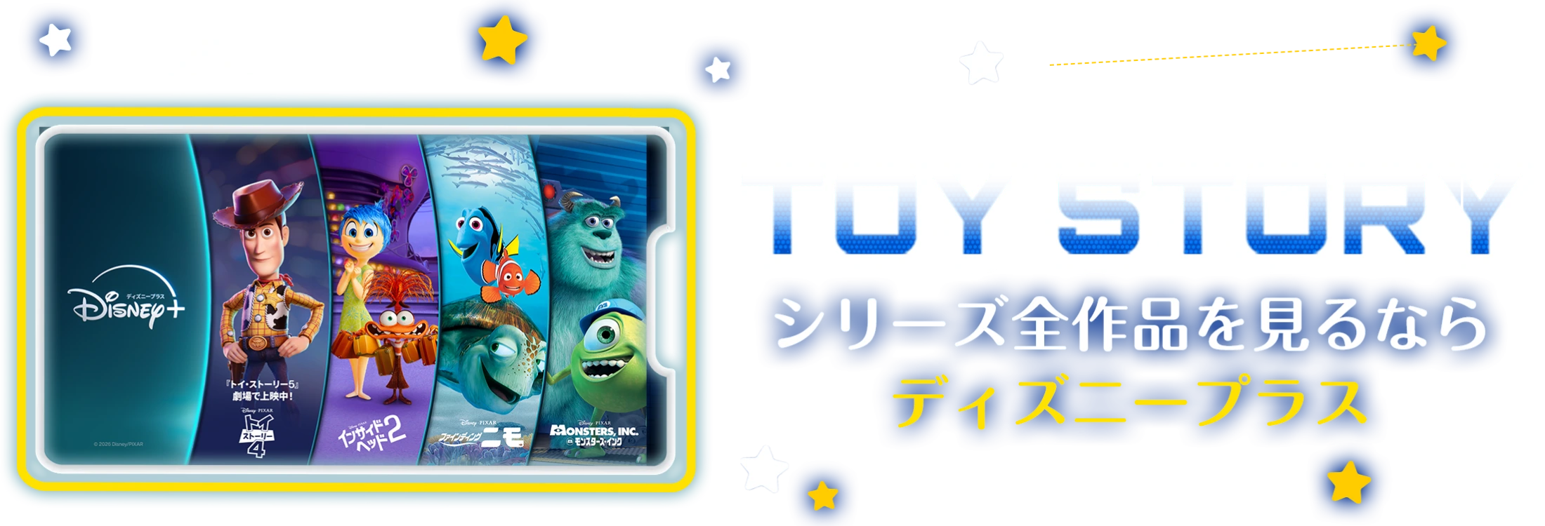 期間限定 8.7 FRI-8.21 FRI TOY STORYシリーズを見るならディズニープラス