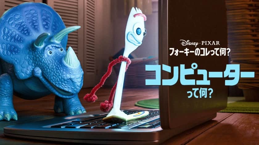 フォーキーのコレって何？ コンピューターって何？