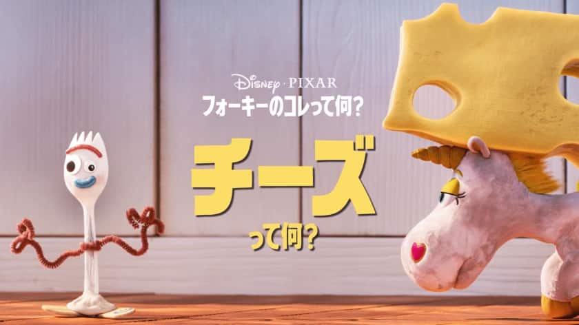 フォーキーのコレって何？ チーズって何？