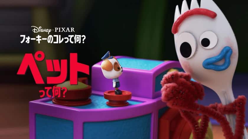 フォーキーのコレって何？ ペットって何？